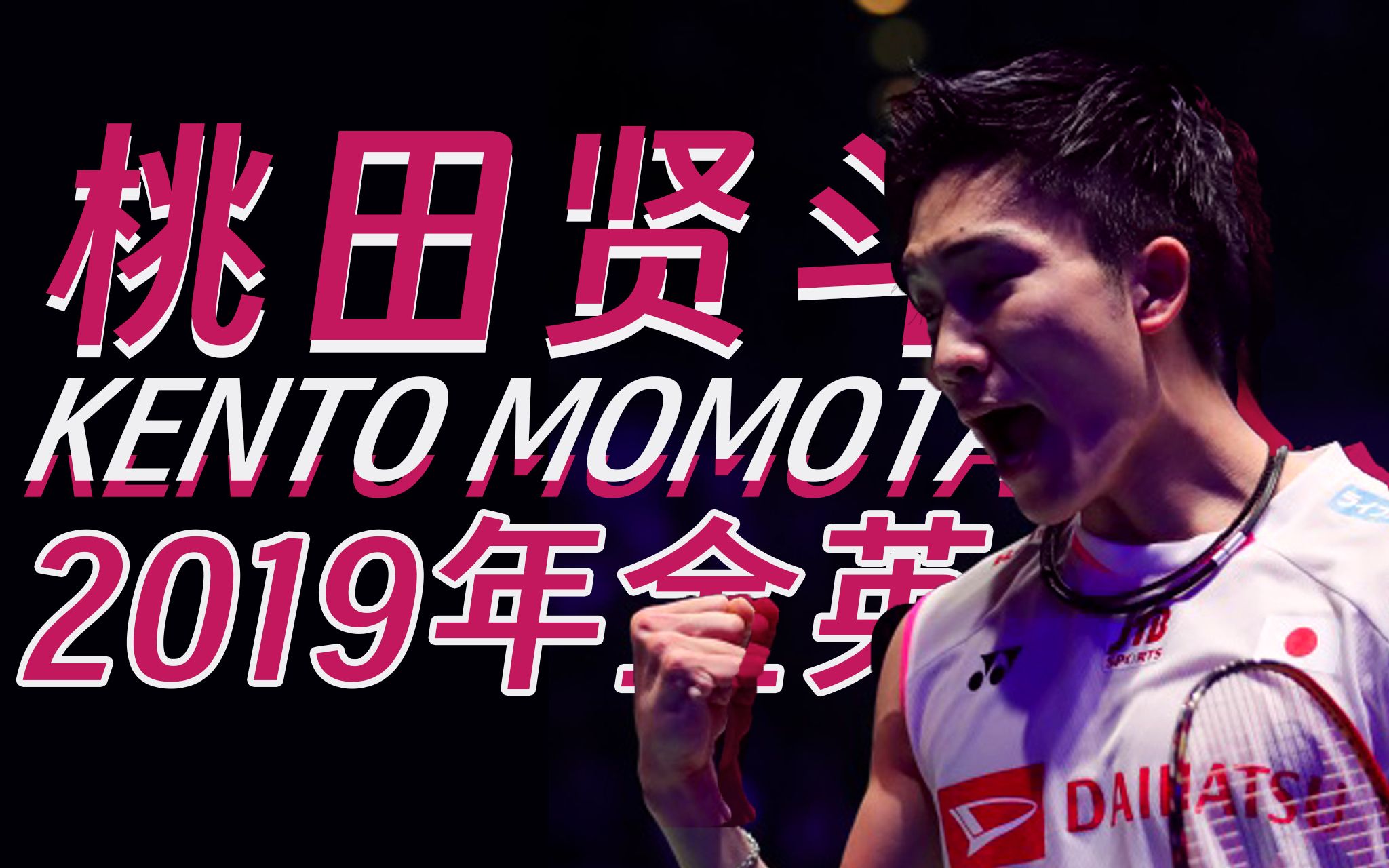 包含日本羽毛球队险胜英格兰羽毛球队,桃田贤斗绝境逆转的词条 包含日本羽毛球队险胜英格兰羽毛球队,桃田贤斗绝境逆转的词条